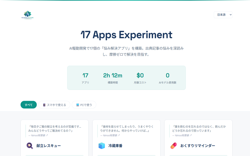 17 Apps Experiment — AI駆動開発で17個のアプリを2時間で構築