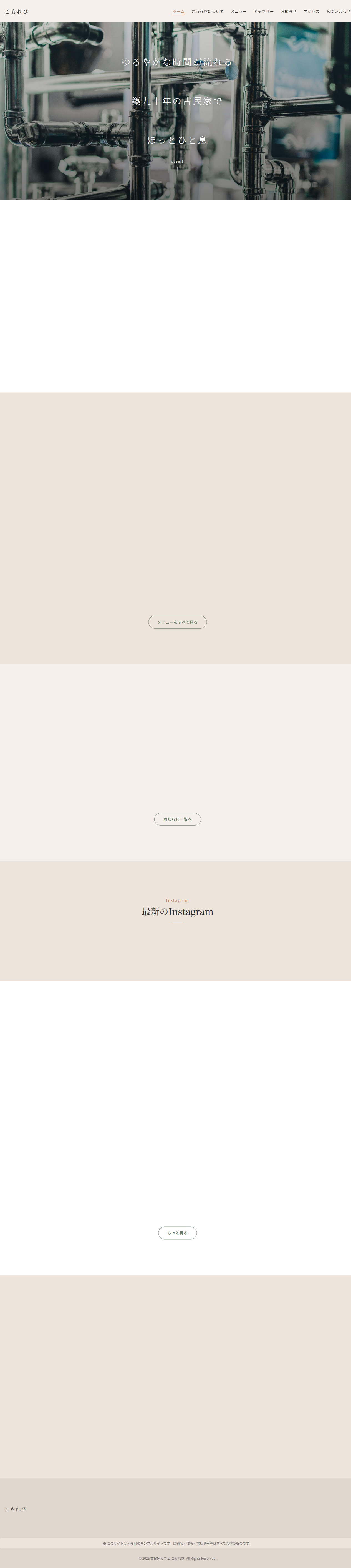 古民家カフェ こもれび — カフェサイト
