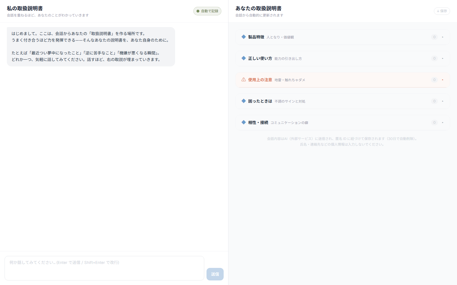 私の取扱説明書 — 会話から育つパーソナルAI