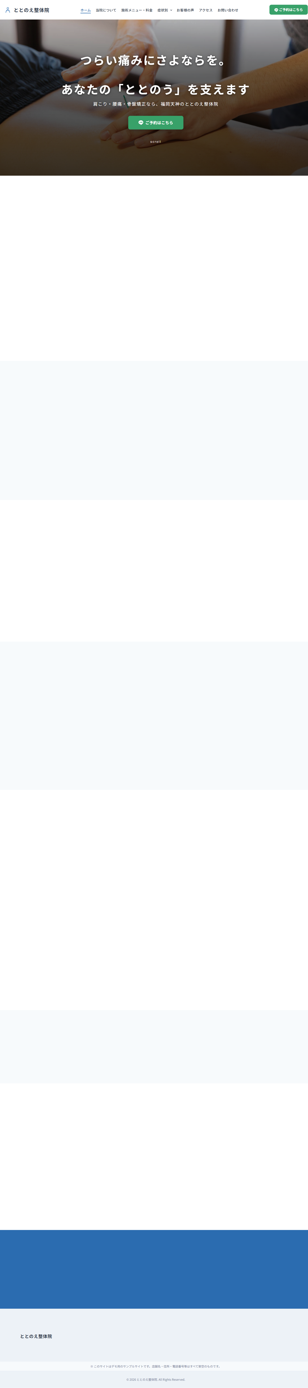 ととのえ整体院 — 整体院サイト